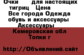 Очки Guessдля настоящих тигриц › Цена ­ 5 000 - Все города Одежда, обувь и аксессуары » Аксессуары   . Кемеровская обл.,Топки г.